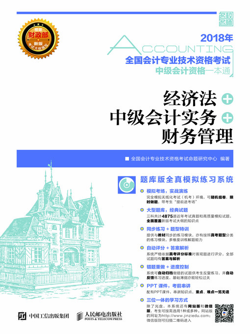 Title details for 2018年全国会计专业技术资格考试中级会计资格一本通 by 全国会计专业技术资格考试命题研究中心编著 - Available